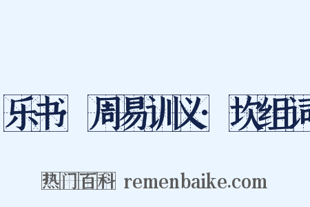 乐书·周易训义·坎组词是什么意思的图片